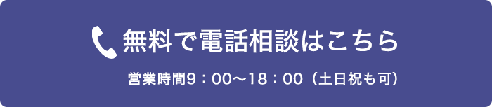 無料で電話相談はこちらから
