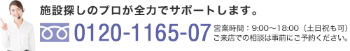 施設探しのプロが全力でサポートします。