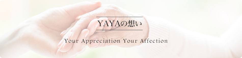 YAYAの想い