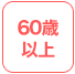 60歳以上