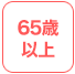 65歳以上