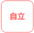 自立