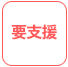 要支援