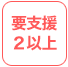 要支援2以上