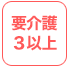 要介護3以上