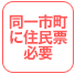 同一市町に住民票必要