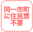 同一市町に住民票不要