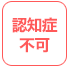 認知症不可