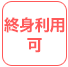 終身利用可