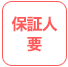 保証人要
