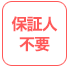 保証人不要