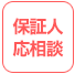 保証人相談可