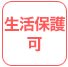 生活保護可
