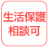生活保護相談可