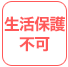生活保護不可
