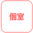 個室