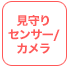 見守りセンサー/カメラ