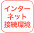 インターネット接続環境