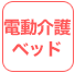 電動介護ベッド