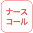 ナースコール