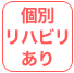 個別リハビリあり
