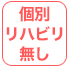 個別リハビリ無し