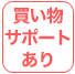 買い物サポートあり