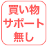 買い物サポート無し