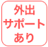 外出サポートあり