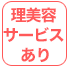理美容サービスあり