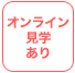 オンライン見学あり