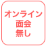 オンライン面会無し