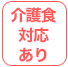 介護職対応あり