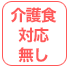 介護職対応無し