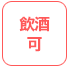 飲酒可