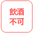 飲酒不可