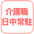 介護職日中常駐