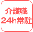 介護職24h常駐