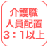 介護職人員配置3:1以上