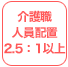 介護職人員配置2.5:1以上