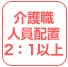 介護職人員配置2:1以上