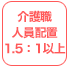 介護職人員配置1.5:1以上