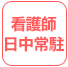 看護師日中常駐