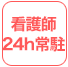 看護師24h常駐