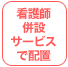 看護師併設サービスで配置