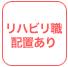 リハビリ職配置あり