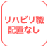 リハビリ職配置なし