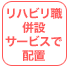 リハビリ職併設サービスで配置