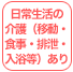 日常生活の介護（移動・食事・排泄・入浴等）あり
