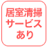 居室清掃サービスあり